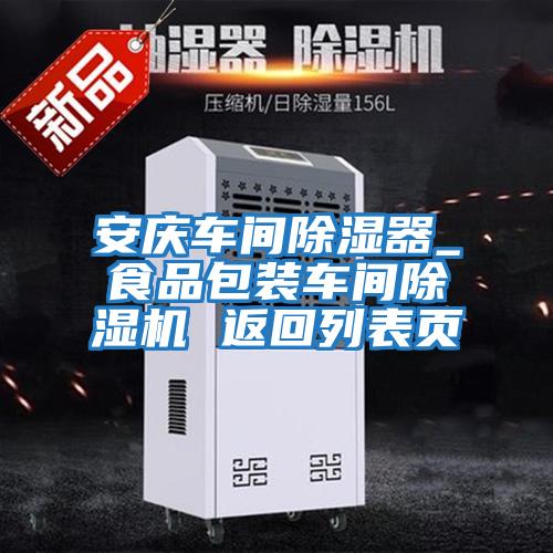 安慶車間除濕器_食品包裝車間除濕機(jī) 返回列表頁(yè)