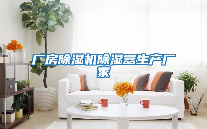 廠房除濕機除濕器生產廠家