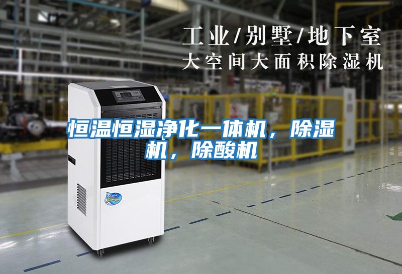 恒溫恒濕凈化一體機(jī)，除濕機(jī)，除酸機(jī)