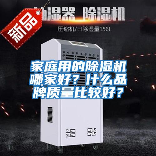 家庭用的除濕機哪家好?什么品牌質量比較好?