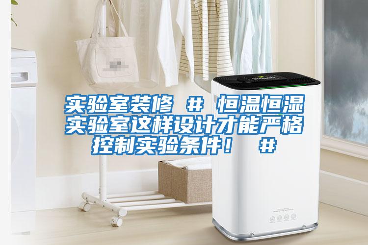 實驗室裝修 # 恒溫恒濕實驗室這樣設計才能嚴格控制實驗條件！ #