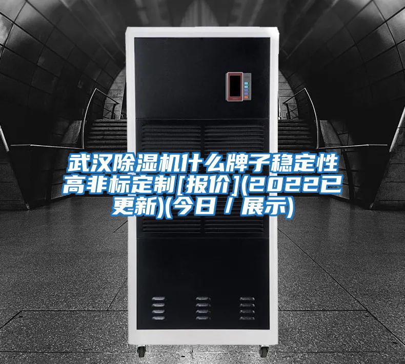 武漢除濕機什么牌子穩定性高非標定制[報價](2022已更新)(今日／展示)