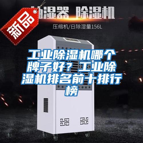 工業(yè)除濕機哪個牌子好?工業(yè)除濕機排名前十排行榜