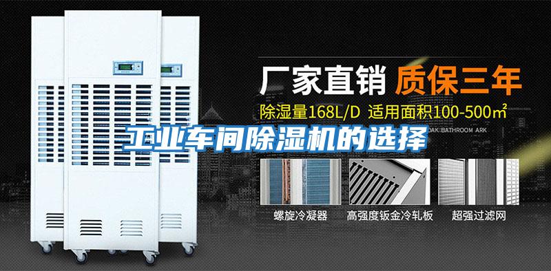 工業車間除濕機的選擇