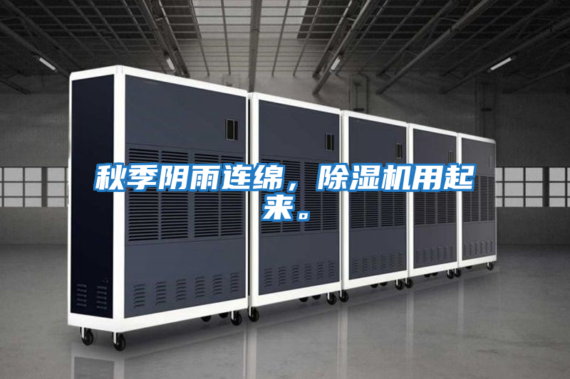 秋季陰雨連綿，除濕機(jī)用起來。