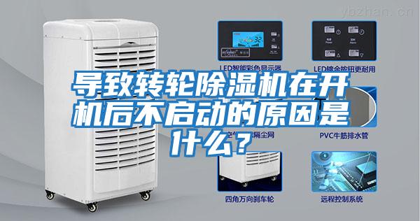 導致轉輪除濕機在開機后不啟動的原因是什么?