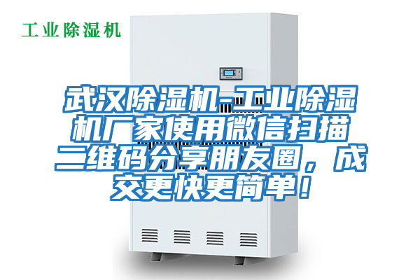 武漢除濕機(jī)-工業(yè)除濕機(jī)廠家使用微信掃描二維碼分享朋友圈，成交更快更簡單！