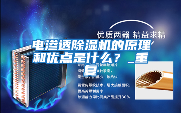 電滲透除濕機的原理和優點是什么？_重復