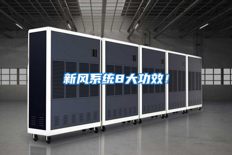 新風系統8大功效!