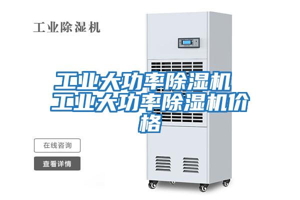 工業大功率除濕機 工業大功率除濕機價格