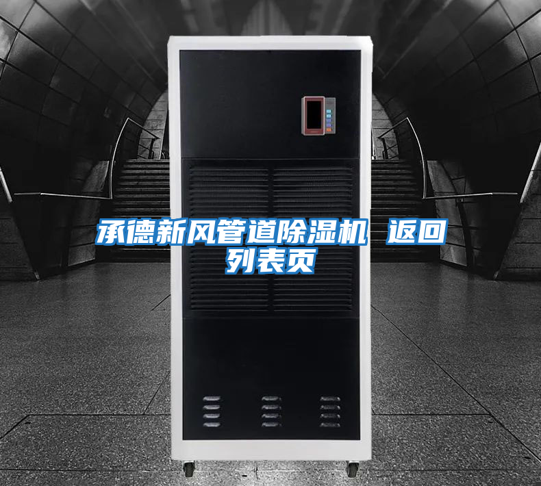 承德新風(fēng)管道除濕機(jī) 返回列表頁