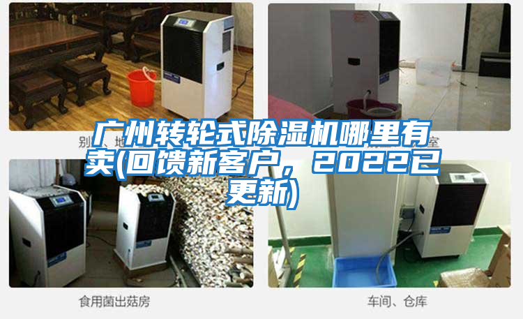 廣州轉輪式除濕機哪里有賣(回饋新客戶，2022已更新)
