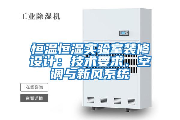 恒溫恒濕實驗室裝修設(shè)計：技術(shù)要求、空調(diào)與新風系統(tǒng)