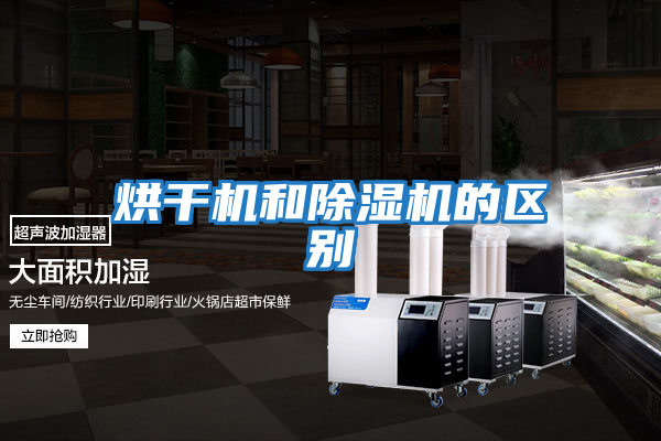烘干機和除濕機的區別