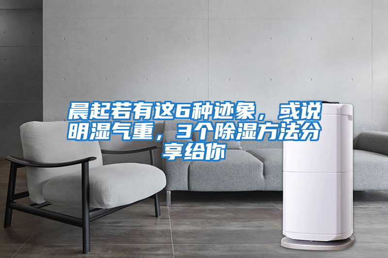 晨起若有這6種跡象,或說明濕氣重,3個(gè)除濕方法分享給你