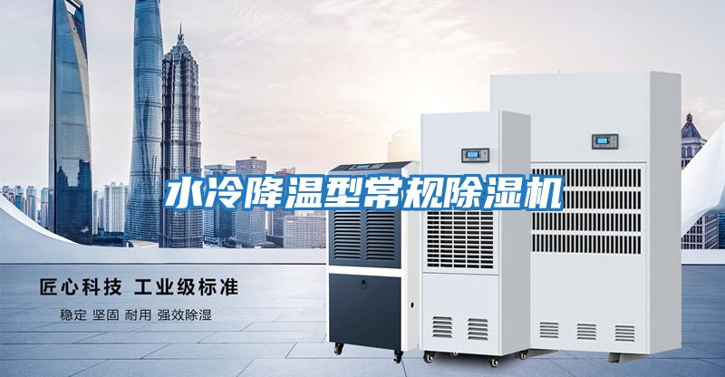 水冷降溫型常規除濕機