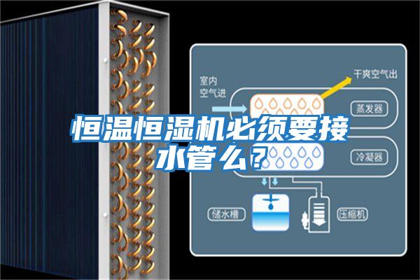 恒溫恒濕機(jī)必須要接水管么?