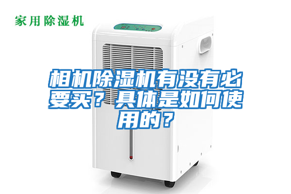 相機(jī)除濕機(jī)有沒有必要買?具體是如何使用的?