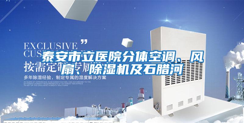 泰安市立醫(yī)院分體空調、風扇、除濕機及石臘河