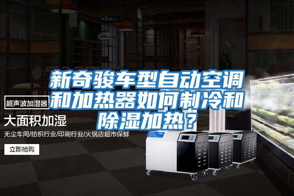 新奇駿車型自動(dòng)空調(diào)和加熱器如何制冷和除濕加熱？