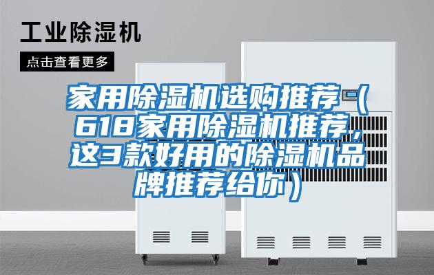 家用除濕機(jī)選購?fù)扑]（618家用除濕機(jī)推薦，這3款好用的除濕機(jī)品牌推薦給你）