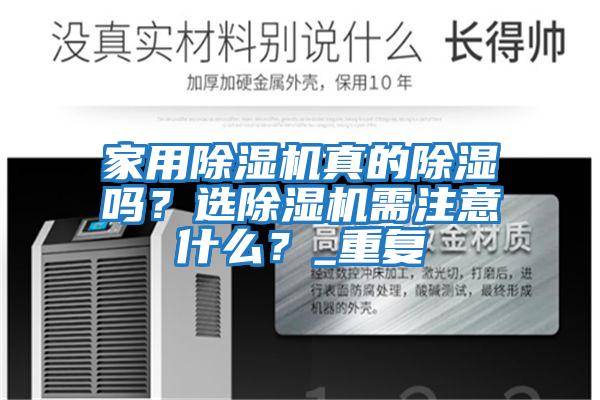 家用除濕機(jī)真的除濕嗎？選除濕機(jī)需注意什么？_重復(fù)