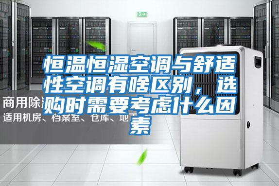 恒溫恒濕空調與舒適性空調有啥區別,選購時需要考慮什么因素