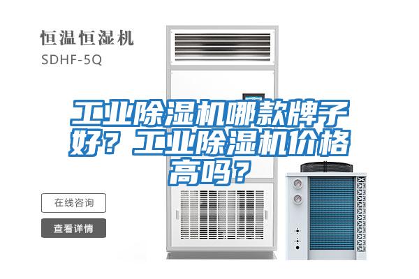 工業除濕機哪款牌子好?工業除濕機價格高嗎?