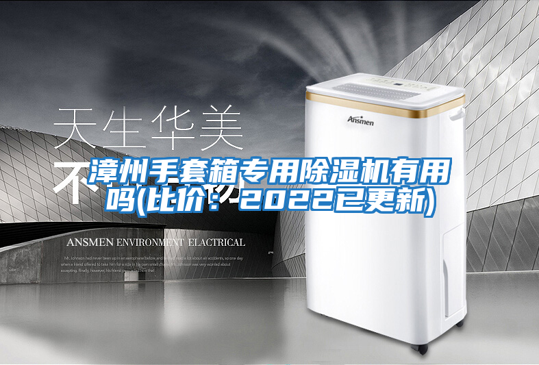 漳州手套箱專(zhuān)用除濕機(jī)有用嗎(比價(jià)：2022已更新)