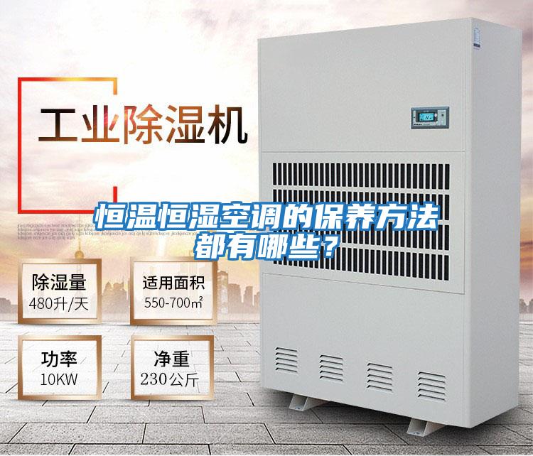 恒溫恒濕空調的保養方法都有哪些？