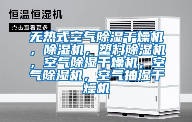 無熱式空氣除濕干燥機,除濕機,塑料除濕機,空氣除濕干燥機,空氣除濕機,空氣抽濕干燥機