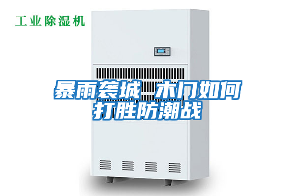 暴雨襲城 木門如何打勝防潮戰