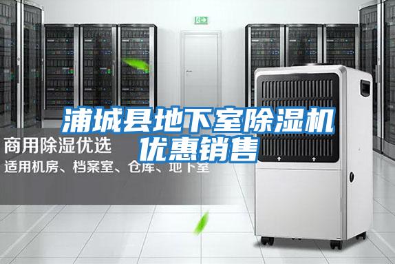 浦城縣地下室除濕機優惠銷售
