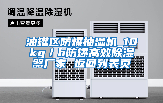 油罐區防爆抽濕機_10kg/h防爆高效除濕器廠家 返回列表頁