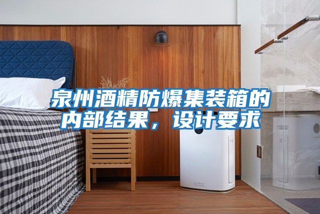 泉州酒精防爆集裝箱的內(nèi)部結(jié)果，設計要求