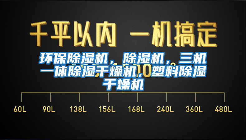 環(huán)保除濕機，除濕機，三機一體除濕干燥機，塑料除濕干燥機