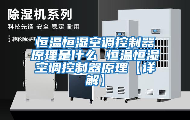 恒溫恒濕空調控制器原理是什么 恒溫恒濕空調控制器原理【詳解】