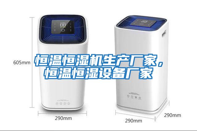恒溫恒濕機生產廠家,恒溫恒濕設備廠家