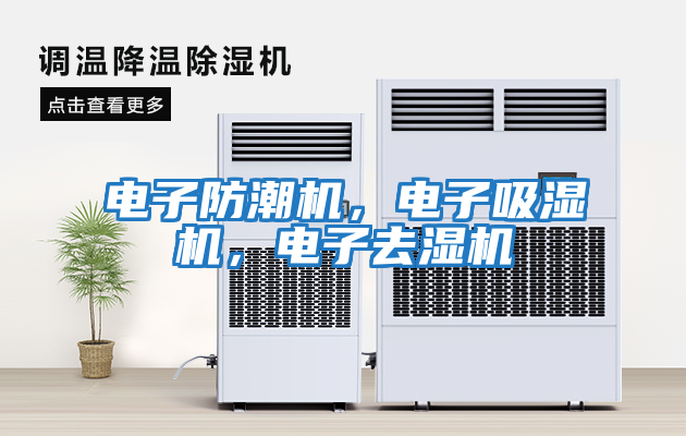 電子防潮機，電子吸濕機，電子去濕機