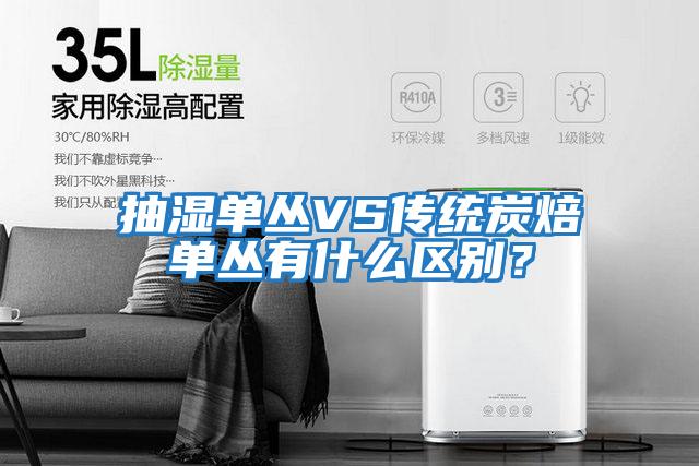 抽濕單叢VS傳統炭焙單叢有什么區別？