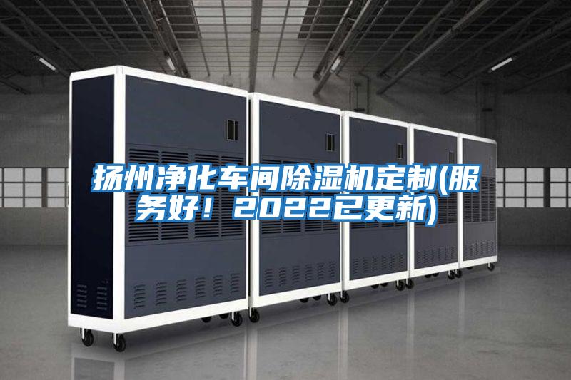 揚(yáng)州凈化車間除濕機(jī)定制(服務(wù)好！2022已更新)