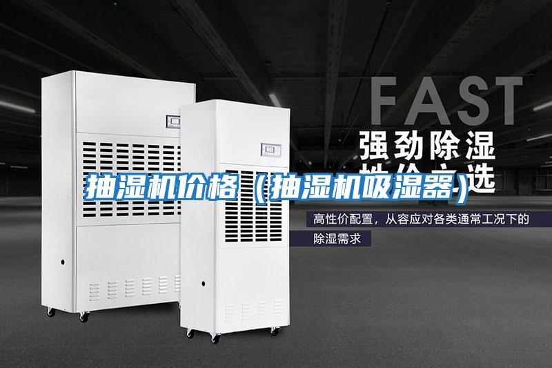 抽濕機價格(抽濕機吸濕器)