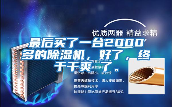 最后買了一臺(tái)2000多的除濕機(jī)，好了，終于干爽 了。