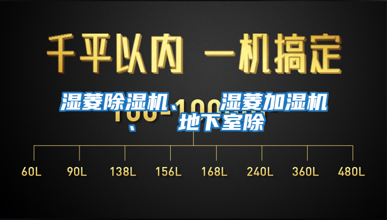濕菱除濕機、  濕菱加濕機、  地下室除