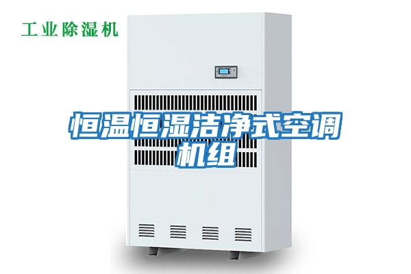 恒溫恒濕潔凈式空調機組