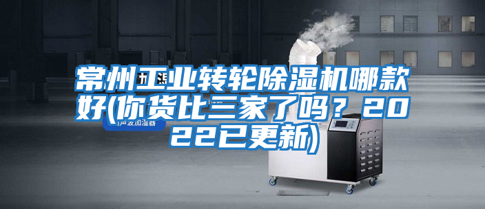 常州工業轉輪除濕機哪款好(你貨比三家了嗎？2022已更新)