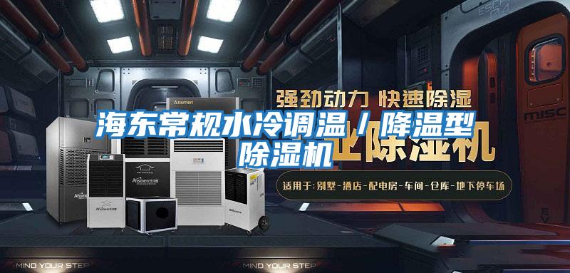 海東常規(guī)水冷調(diào)溫/降溫型除濕機(jī)