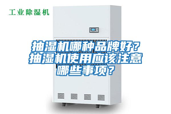 抽濕機哪種品牌好？抽濕機使用應該注意哪些事項？