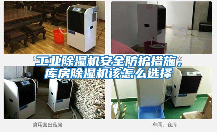 工業(yè)除濕機(jī)安全防護(hù)措施，庫房除濕機(jī)該怎么選擇