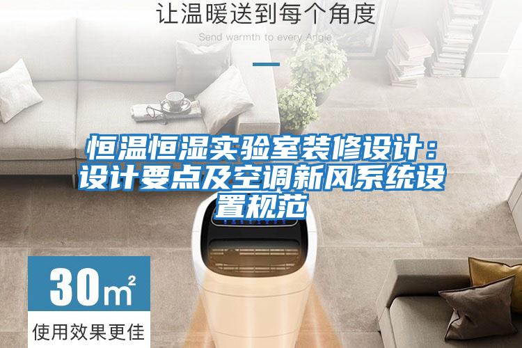 恒溫恒濕實驗室裝修設計：設計要點及空調新風系統設置規范